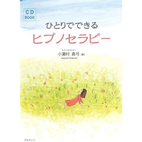 Amazon.co.jp: 今すぐ前世がわかる本: ヒプノセラピー(催眠療法